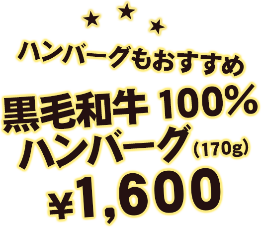 ハンバーグもおすすめ 黒毛和牛100％ハンバーグ（170g）¥1,600