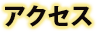 アクセス