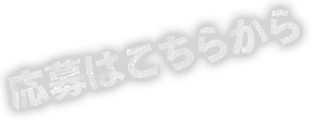 ご応募はこちらから