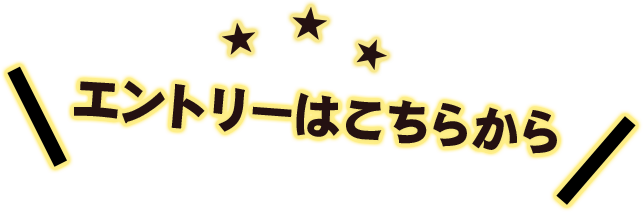 エントリーはこちらから