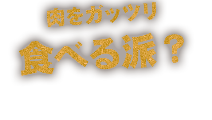 肉をガッツリ食べる派？