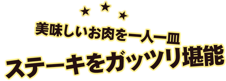 美味しいお肉を一人一皿 ステーキをガッツリ堪能