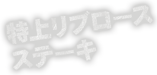 特上リブロースステーキ