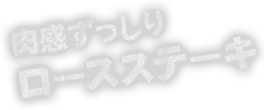 肉感ずっしりロースステーキ