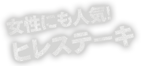 女性にも人気!ヒレステーキ