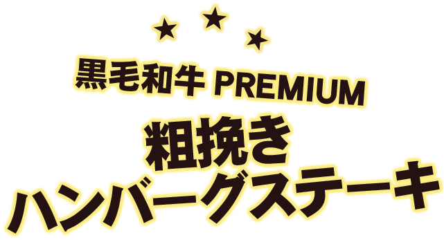 黒毛和牛 PREMIUM 粗挽きハンバーグ