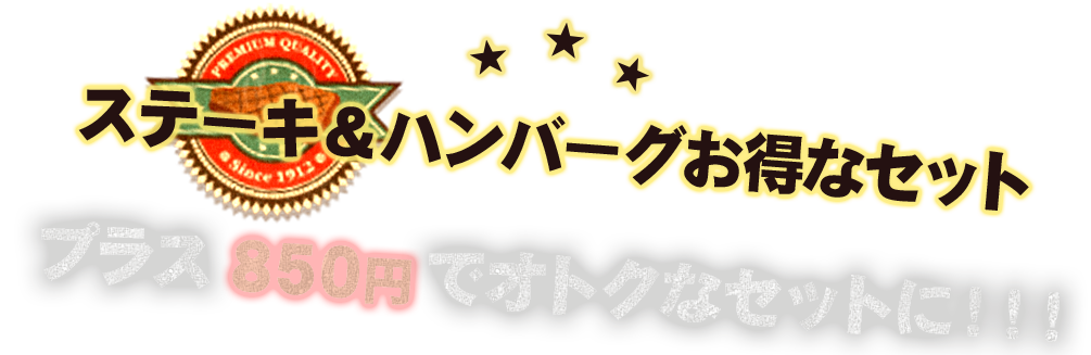 ステーキ＆ハンバーグお得なセット プラス660円でオトクなセットに！！