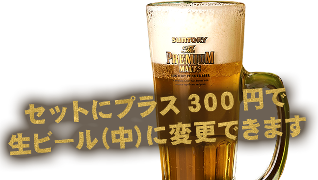 セットにプラス280円で生ビール（中）に変更できます