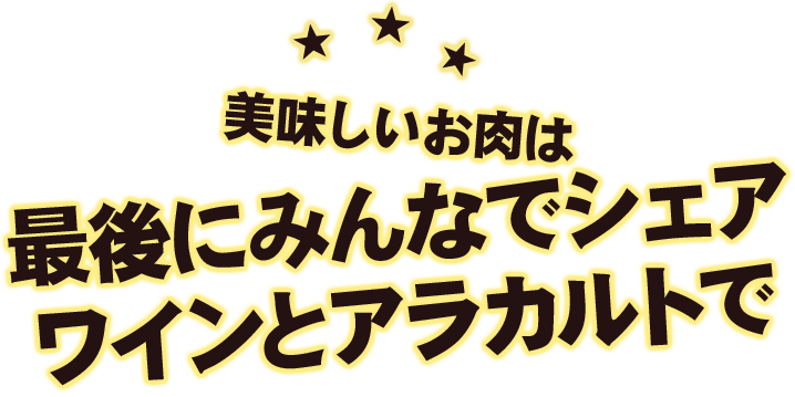 美味しいお肉は最後にみんなでシェア ワインとアラカルト