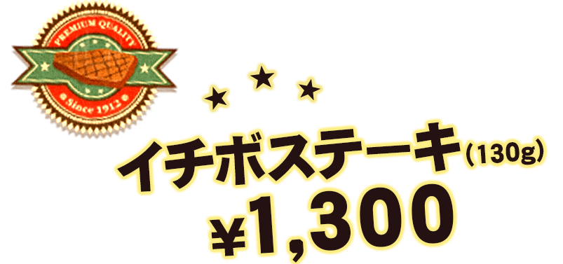 イチボステーキ（130g）¥1,300