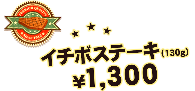 ランチ限定サービスステーキ（130g）¥900〜
