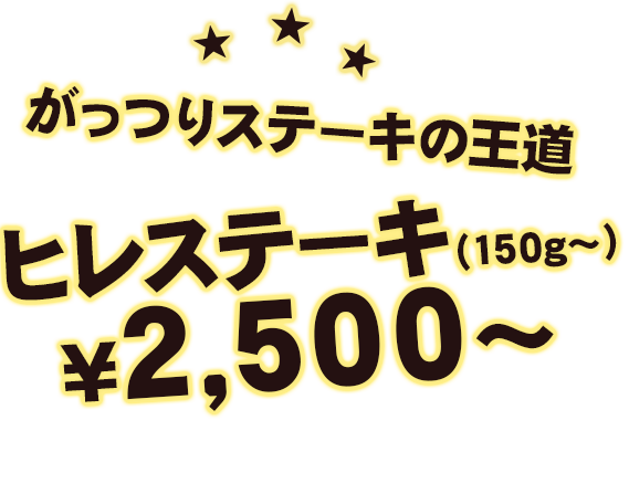 がっつりステーキの王道 ヒレステーキ（150g～）¥2,500～