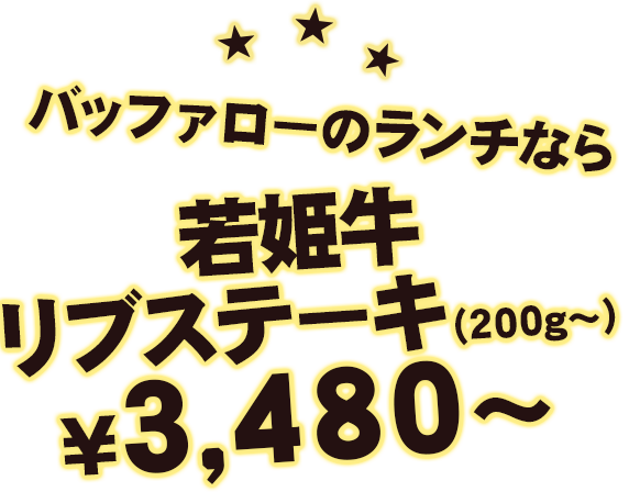 バッファローのランチなら若姫牛リブステーキ（200g～）¥2,980～