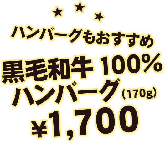 ハンバーグもおすすめ 黒毛和牛100％ハンバーグ（170g）¥1,600