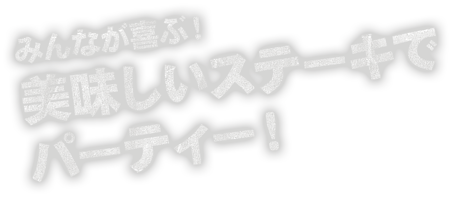 みんな喜ぶ！美味しいステーキでパーティー！