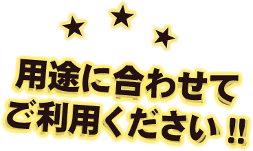 用途に合わせてご利用ください!!