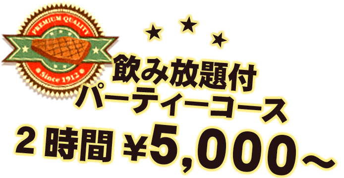 飲み放題付パーティーコース2時間¥3,300〜