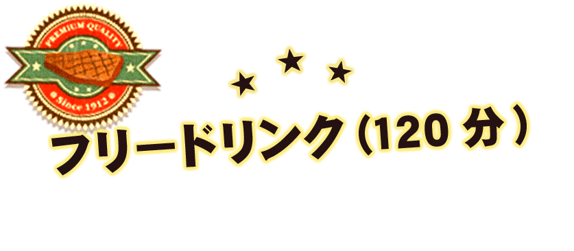 フリードリンク120分¥2,000