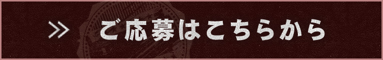 ご応募はこちらから