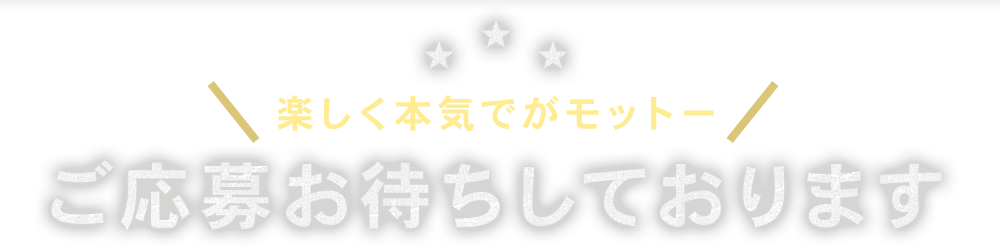 ご応募お待ちしております