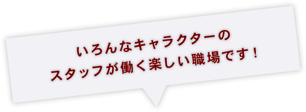 スタッフが働く楽しい職場です！