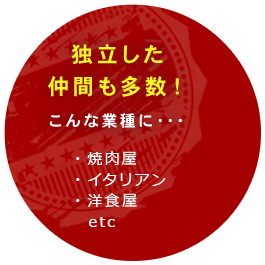 独立した仲間も多数！