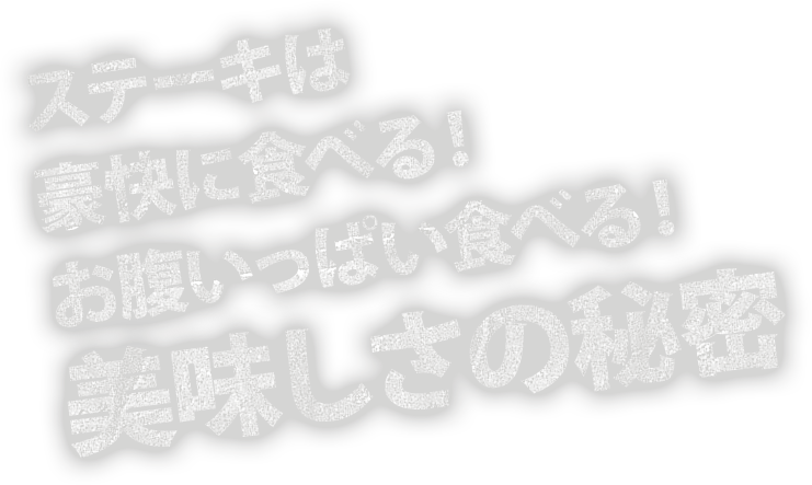 自慢のステーキ その美味しさのヒ・ミ・ツ！