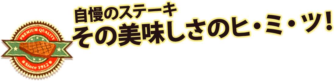  自慢のステーキその美味しさのヒ・ミ・ツ！