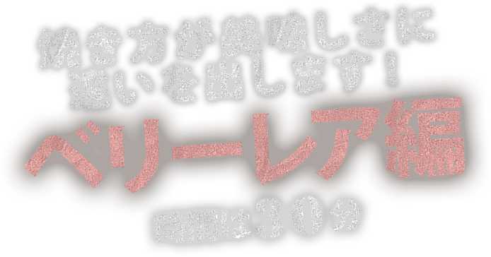 焼き方が美味しさに違いを出します！ベリーレア編 時間は３０分