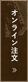 オンライン注文