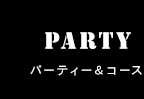 パーティー&コース