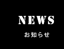 お知らせ