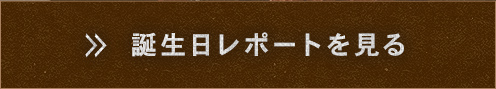 誕生日レポートを見る