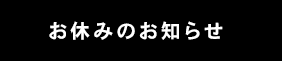 お休みのお知らせ