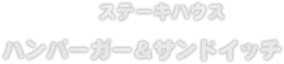 ステーキハウス ハンバーガー ＆サンドイッチ