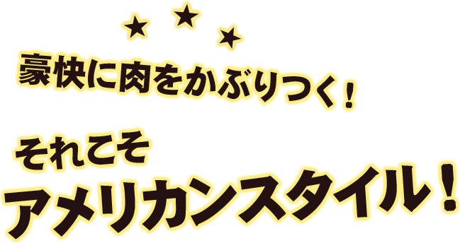 豪快に肉をかぶりつく！それこそアメリカンスタイル！