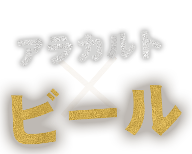 お肉を楽しく♪ アラカルト×ビール