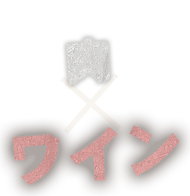 美味しい組み合わせ♪ 肉×ワイン