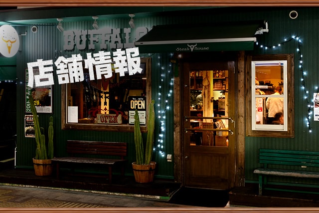 店舗情報