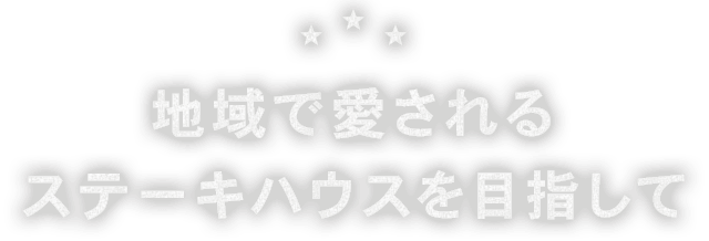 地域で愛される