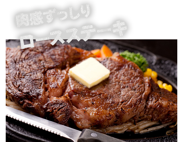 肉感ずっしりロースステーキ