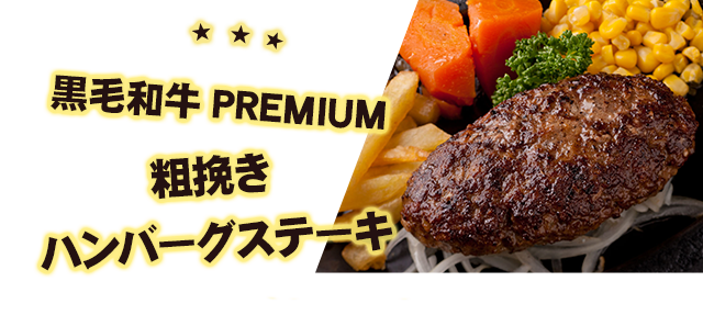 黒毛和牛PREMIUM 粗挽きハンバーグステーキ