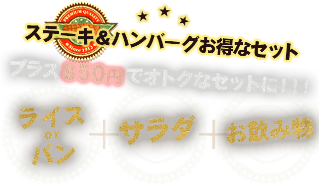 ステーキ&ハンバーグプラス660円でオトクなセットに！！！