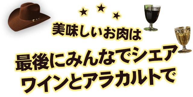 美味しいお肉は最後にみんなでシェアワインとアラカルトで