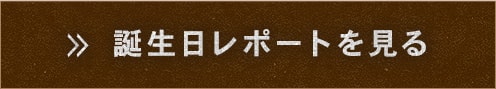 誕生日レポートを見る