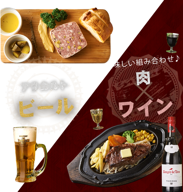 美味しい組み合わせ♪肉×ワイン お肉を楽しく♪アラカルト×ビール