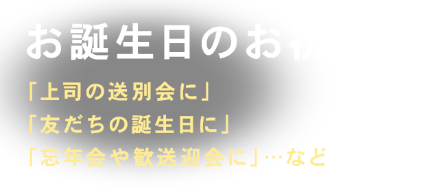 お誕生日のお祝いに