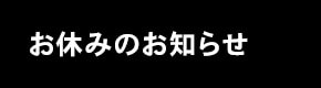 お休みのお知らせ