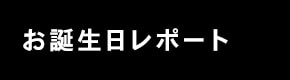 お誕生日レポート