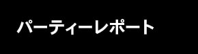 パーティーレポート